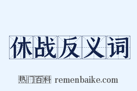 休战反义词是什么意思的图片